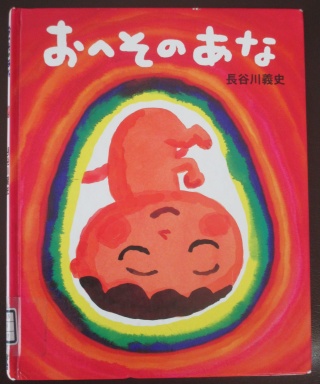 おへそのあな