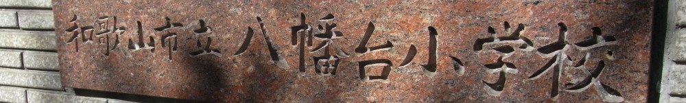 和歌山市立　八幡台小学校