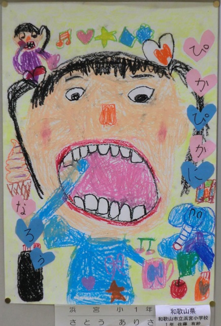 平成24年度和歌山県歯 口の健康に関する図画 ポスターコンクール 和歌山市立 浜宮小学校