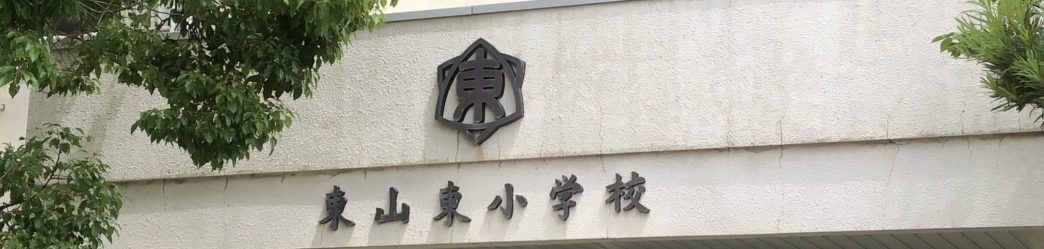 和歌山市立　東山東小学校