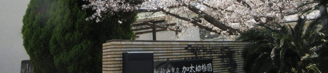 和歌山市立加太幼稚園