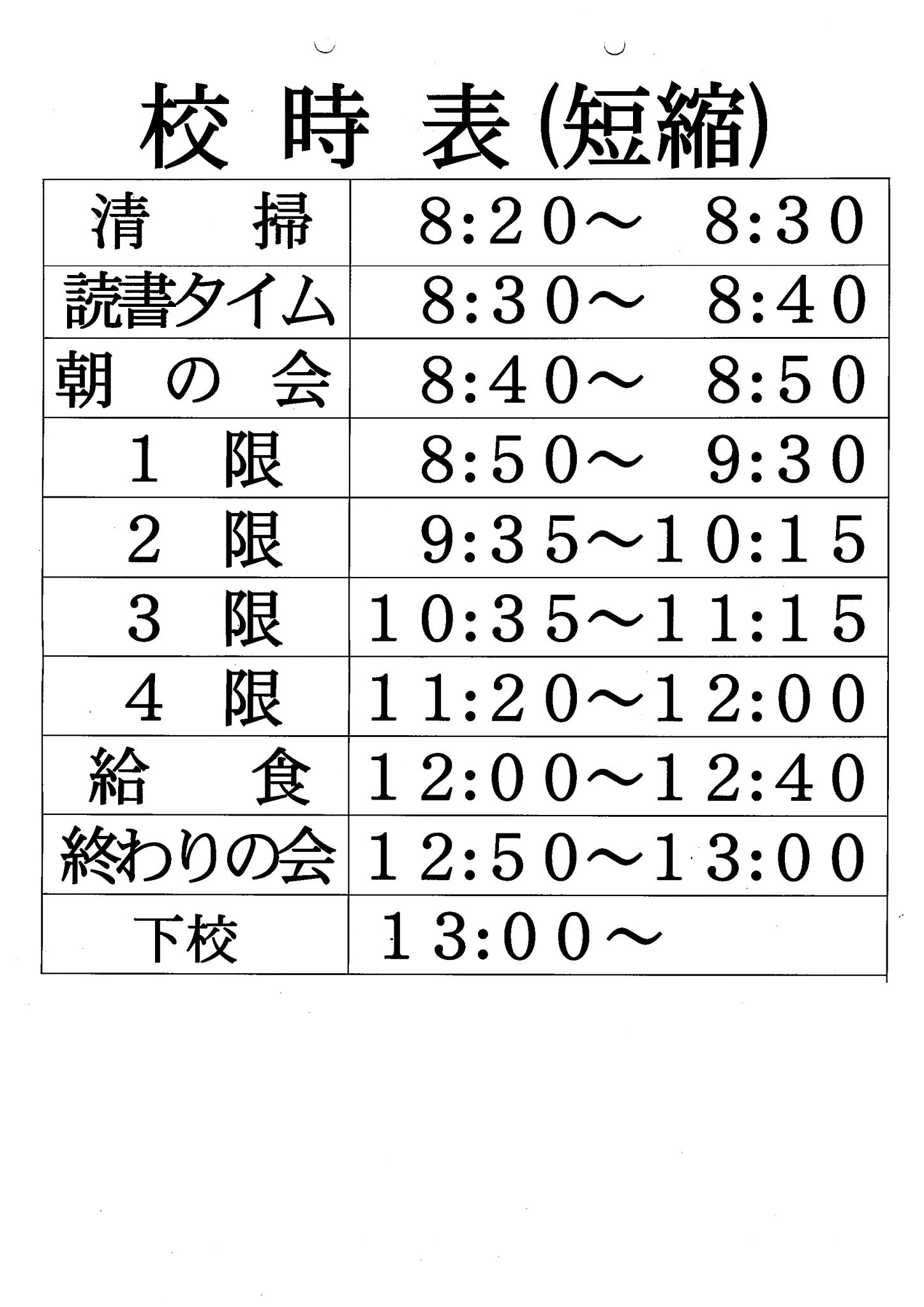 校時表 和歌山市立 宮前小学校