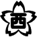 和歌山市立　西脇小学校
