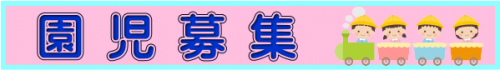 園児募集.png