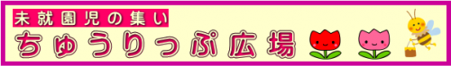未就園児の集い.png