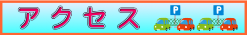 アクセス.png