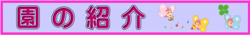 園の紹介.png