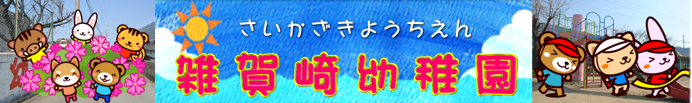 和歌山市立　雑賀崎幼稚園