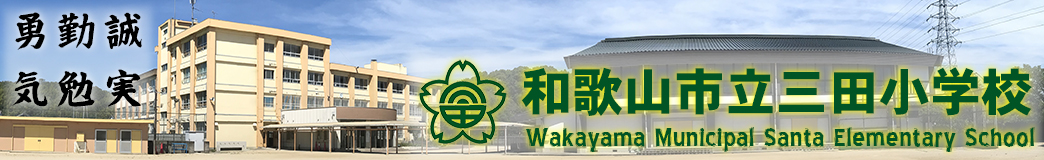 和歌山市立 三田小学校