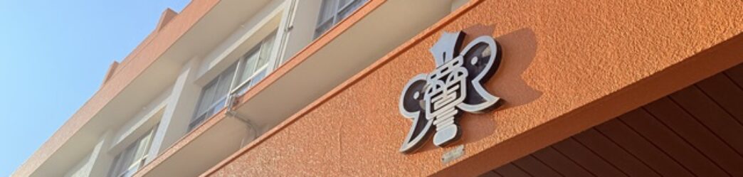 和歌山市立四箇郷小学校