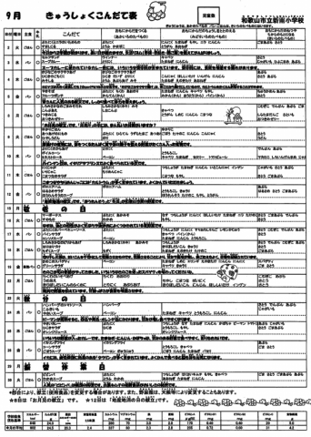 給食献立表9月