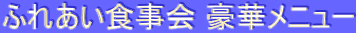 ӂꂠH ؃j[