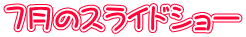 ７月のスライドショー