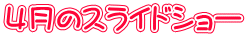 ４月のスライドショー