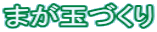 まが玉づくり