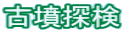 古墳探検