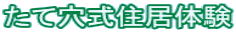 たて穴式住居体験