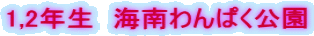 1,2年生 海南わんぱく公園