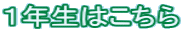 1年生はこちら