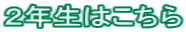 2年生はこちら