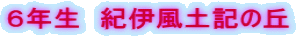 6年生 紀伊風土記の丘