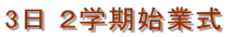 3日 2学期始業式