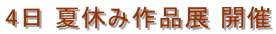4日 夏休み作品展 開催