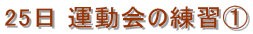 25日 運動会の練習@