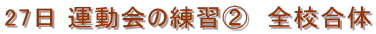 27日 運動会の練習A 全校合体