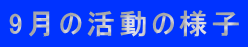 9月の活動の様子