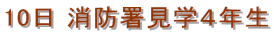 10日 消防署見学4年生