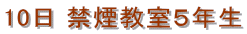 10日 禁煙教室5年生