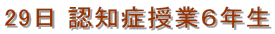 29日 認知症授業6年生