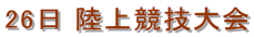 26日 陸上競技大会