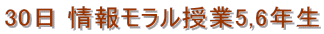 30日 情報モラル授業5,6年生