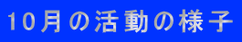 10月の活動の様子