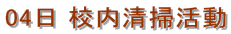 04日 校内清掃活動