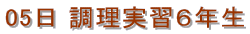 05日 調理実習6年生