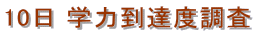 10日 学力到達度調査