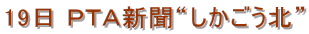 19日 PTA新聞“しかごう北”