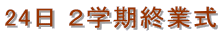 24日 2学期終業式