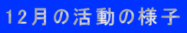 12月の活動の様子