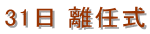 31日 離任式