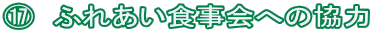 P ふれあい食事会への協力