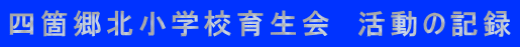 四箇郷北小学校育生会 活動の記録