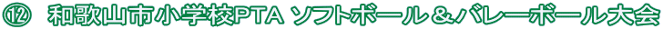 K 和歌山市小学校PTA ソフトボール&バレーボール大会