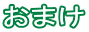 おまけ