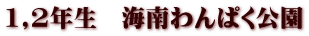 1,2年生 海南わんぱく公園