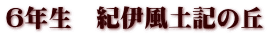 6年生 紀伊風土記の丘