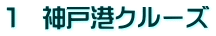1 神戸港クルーズ